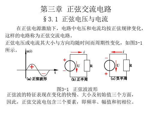 第三章 正弦交流电路-1