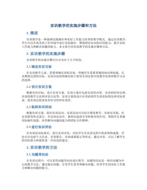 实训教学的实施步骤和方法