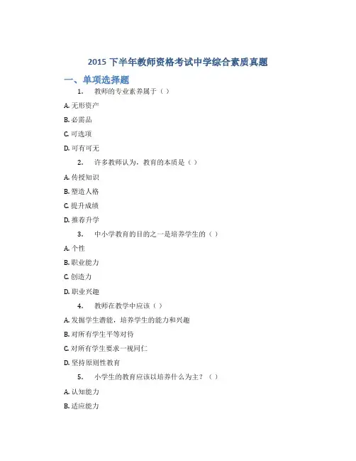 2015下半年教师资格考试中学综合素质真题