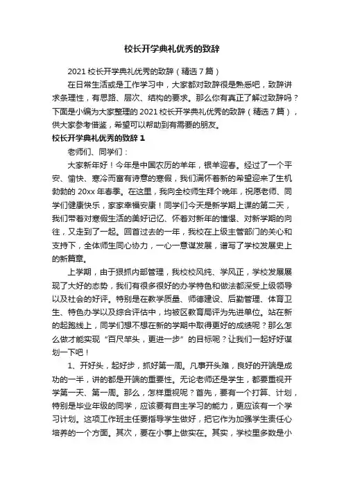 2021校长开学典礼优秀的致辞（精选7篇）