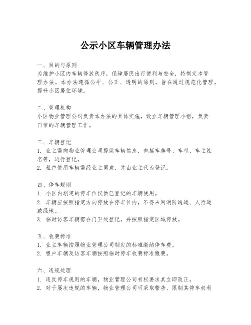 公示小区车辆管理办法
