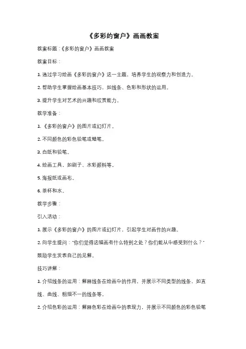 《多彩的窗户》画画教案