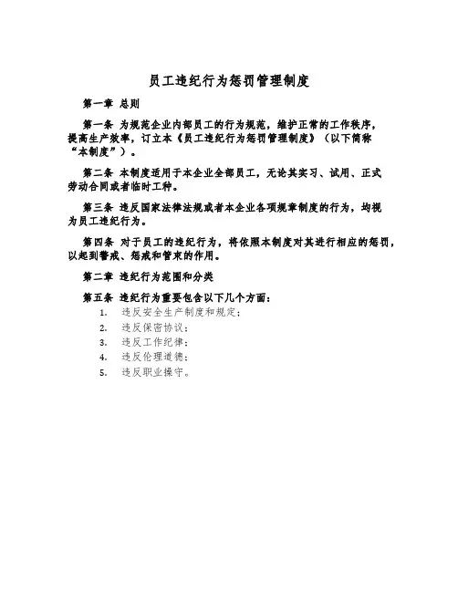 员工违纪行为处罚管理制度