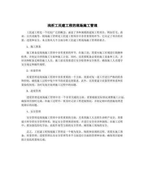 浅析工民建工程的现场施工管理