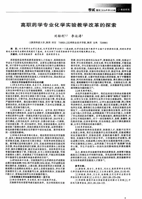 高职药学专业化学实验教学改革的探索