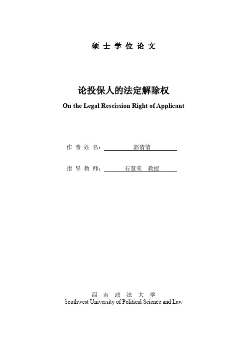 论投保人的法定解除权13解除权解...