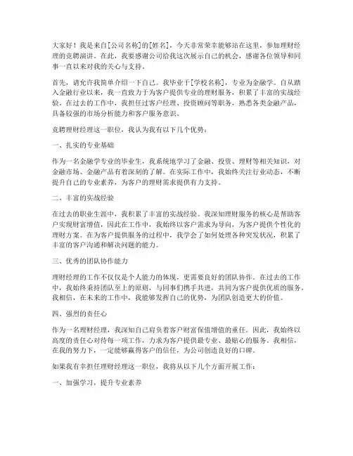 理财经理的竞聘演讲稿
