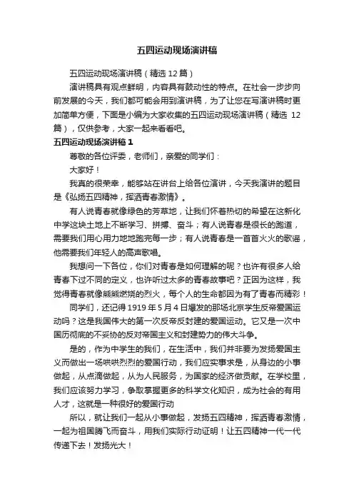 五四运动现场演讲稿（精选12篇）