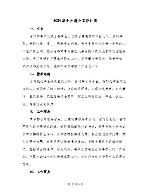 2024毕业生就业工作计划(4篇)