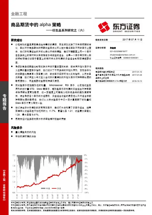 20170711-东方证券-衍生品系列研究之(六)：商品期货中的alpha策略