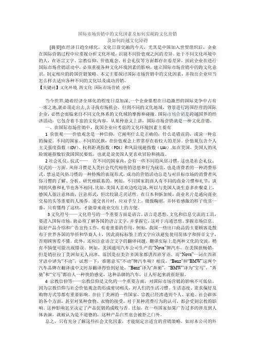 国际市场营销中的文化因素及如何实现跨文化营销)