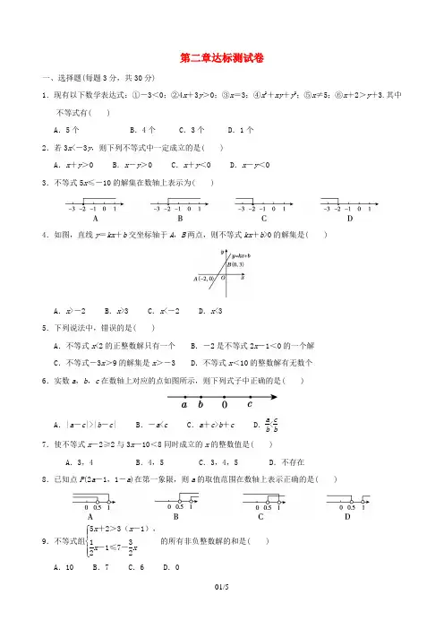 八年数学下册第2章一元一次不等式与一元一次不等式组达标测试卷新版北师大版