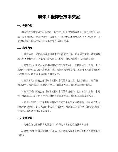 砌体工程样板技术交底