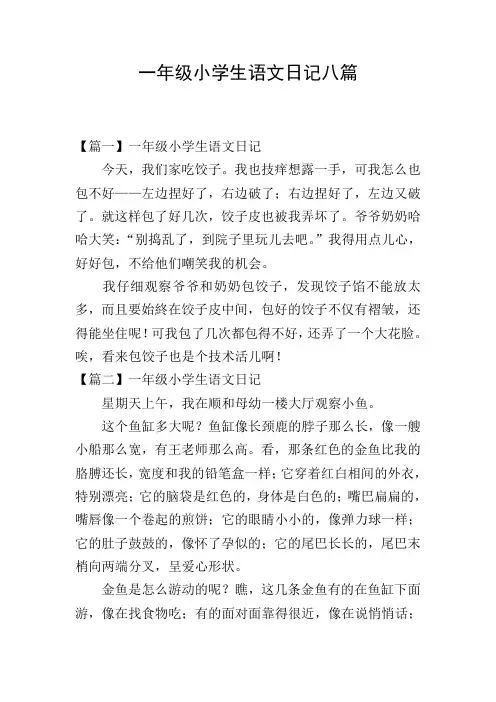 一年级小学生语文日记八篇