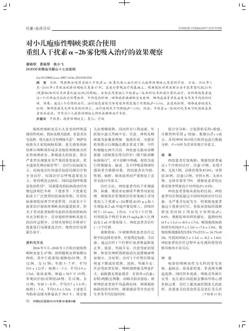 对小儿疱疹性咽峡炎联合使用重组人干扰素α2b雾化吸入治疗的效果观察