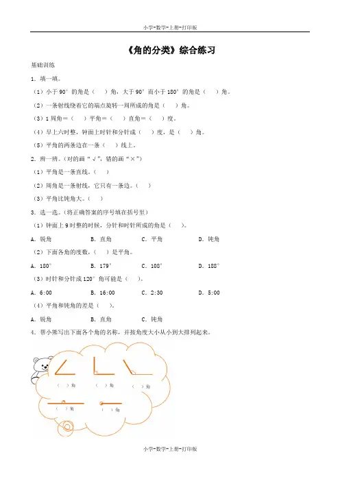 西师大版-数学-四年级上册-【精品】《角的分类》综合练习