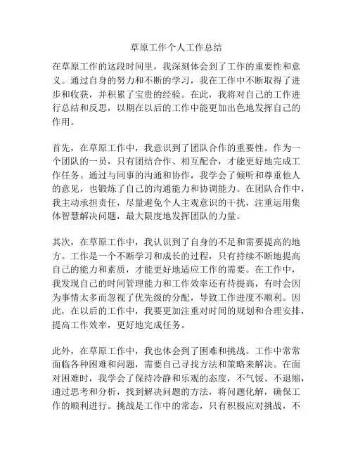 草原工作个人工作总结