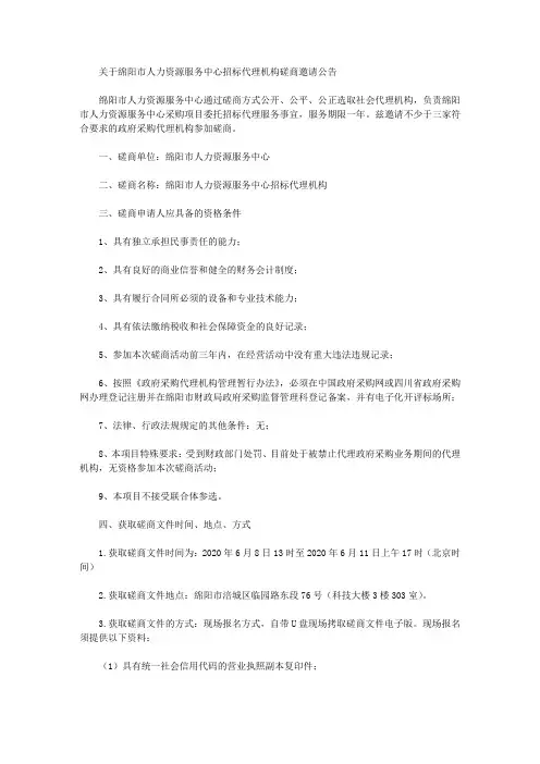关于绵阳市人力资源服务中心招标代理机构磋商邀请公告