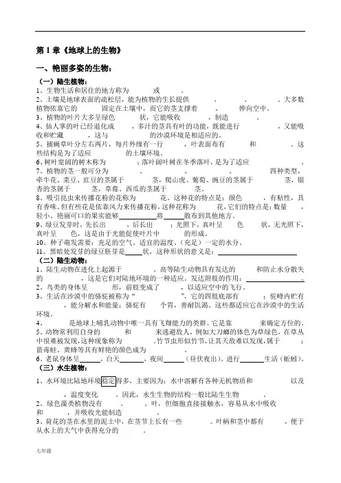 初中七年级科学上册第1章《地球上的生物》(知识要点)附答