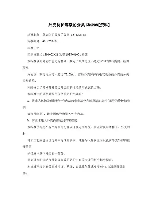 外壳防护等级的分类GB4208[资料]
