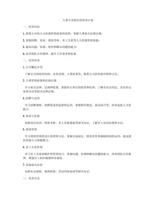 人事专员职位的培训计划