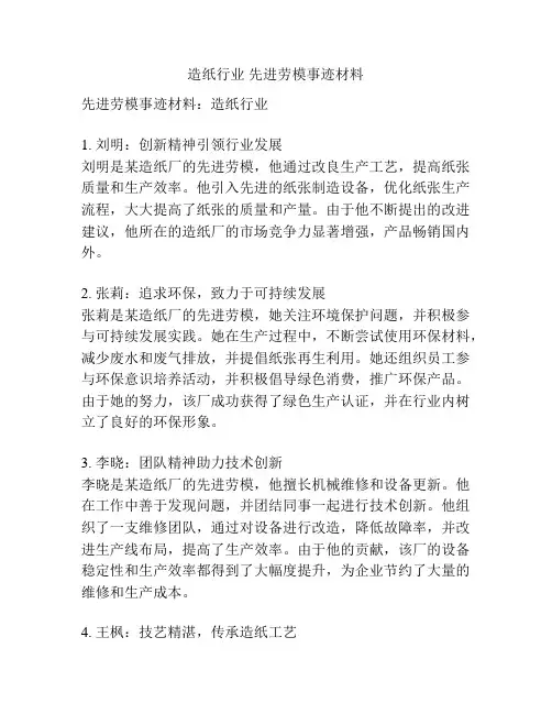 造纸行业 先进劳模事迹材料
