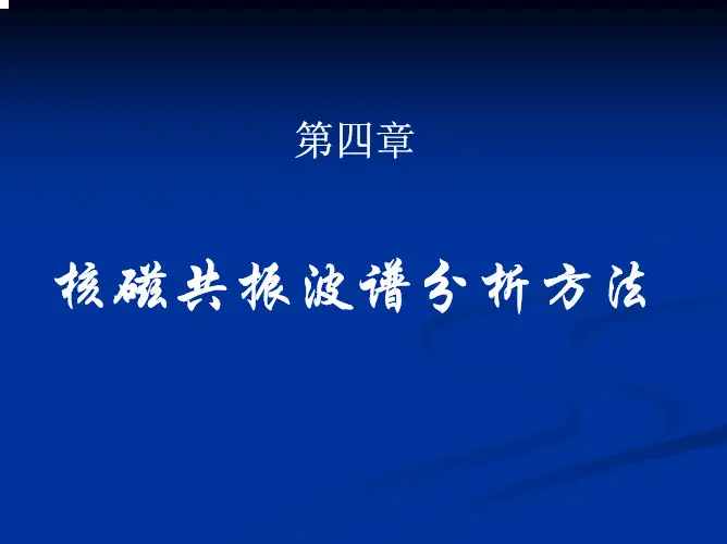第四章 核磁共振波谱(NMR)