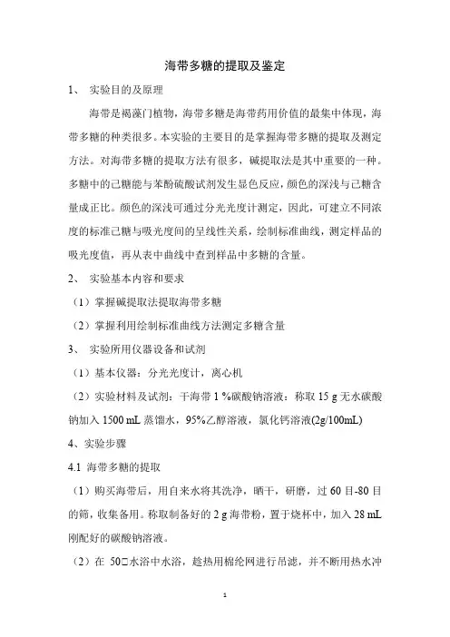 海带多糖的提取及鉴定