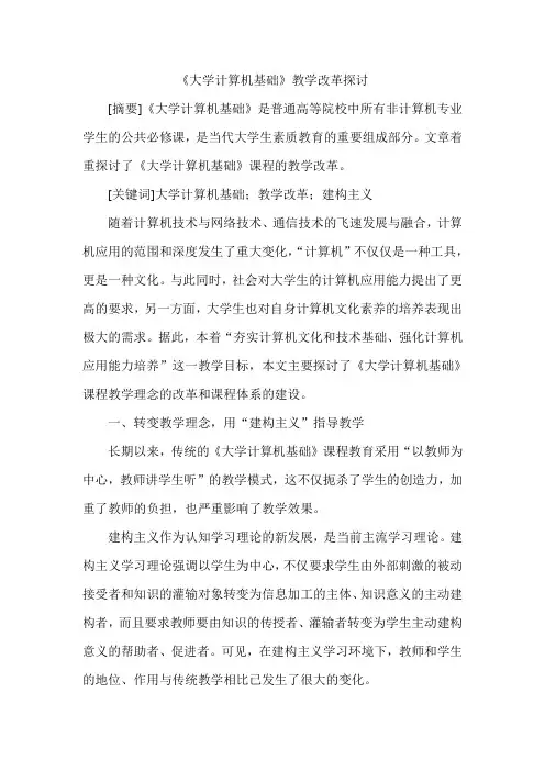 《大学计算机基础》教学改革探讨