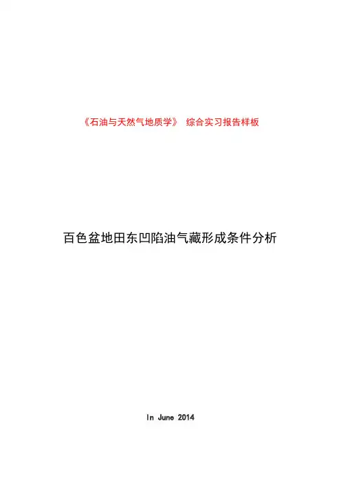 《石油地质学》综合实习报告——百色盆地田东凹陷油气藏形成条件分析