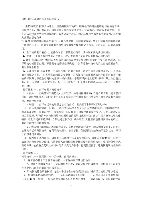 山地自行车及骑行基本知识和技巧
