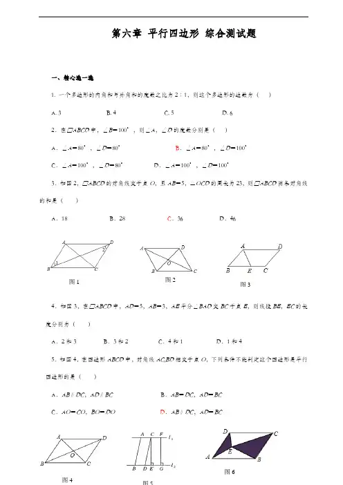北师大版 八年级数学下册 第六章《平行四边形》综合测试题(含答案)