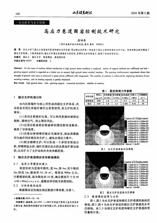 高应力巷道围岩控制技术研究