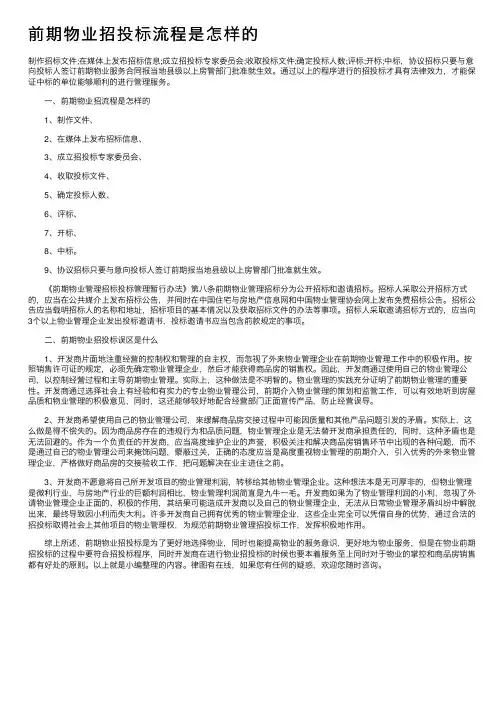 前期物业招投标流程是怎样的