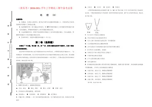 (新高考)2020-2021学年上学期高三期中备考金卷 地理(B卷)学生用