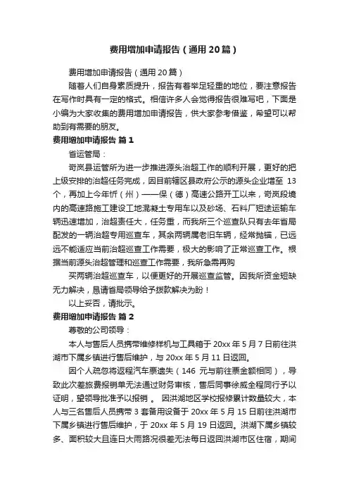 费用增加申请报告（通用20篇）