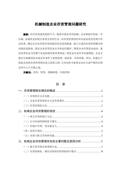 机械制造企业存货管理问题研究