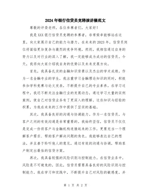 2024年银行信贷员竞聘演讲稿范文