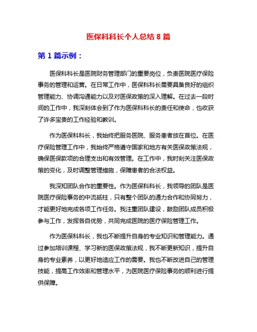 医保科科长个人总结8篇