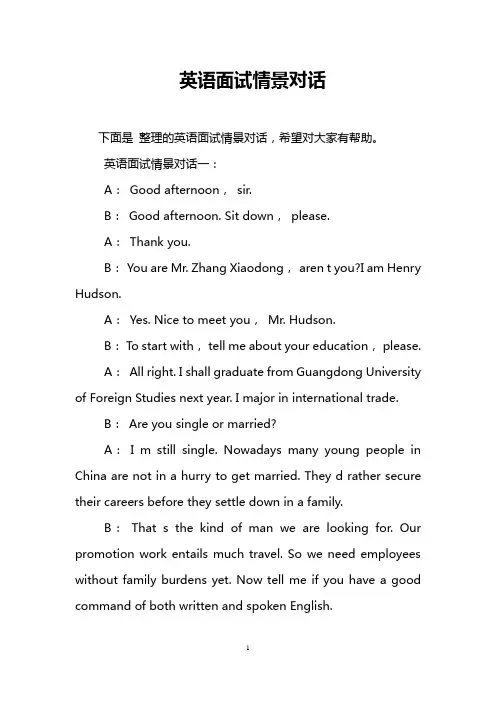 英语面试情景对话