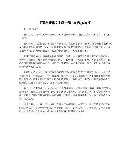 【五年级作文】独一无二的我_650字