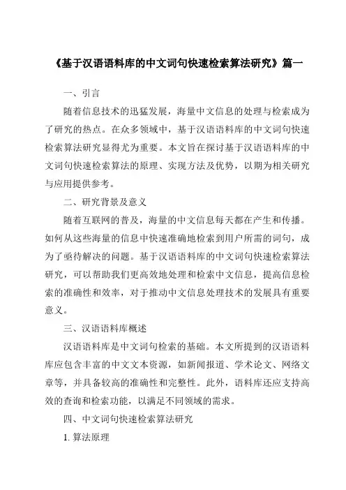 《基于汉语语料库的中文词句快速检索算法研究》范文