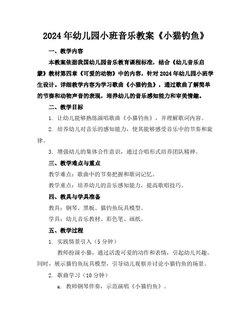 2024年幼儿园小班音乐教案《小猫钓鱼》