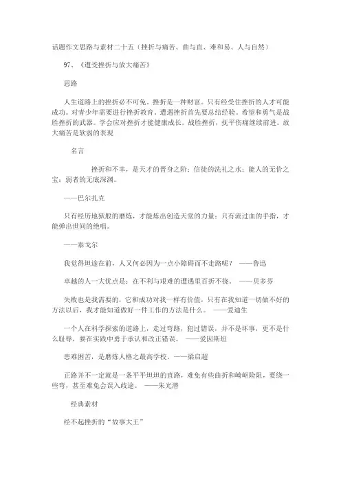 话题作文思路与素材24(挫折与痛苦、曲与直、难和易、人与自然)