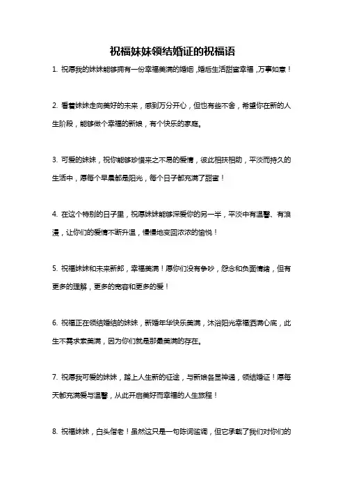 祝福妹妹领结婚证的祝福语
