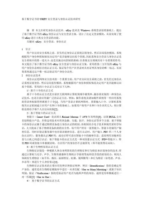 基于数字证书的UKEY安全登录与身份认证技术研究