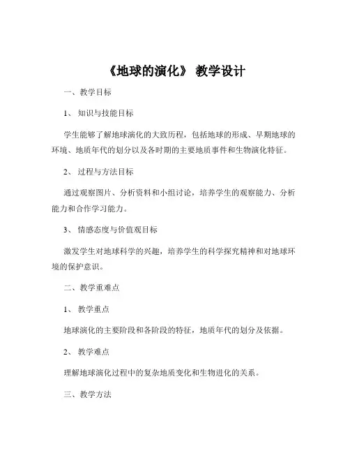 《地球的演化》 教学设计