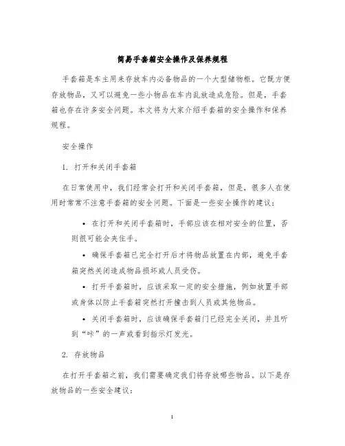 简易手套箱安全操作及保养规程