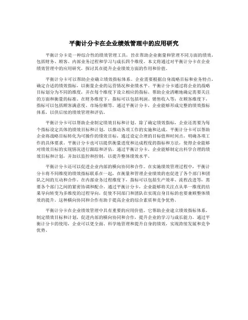 平衡计分卡在企业绩效管理中的应用研究