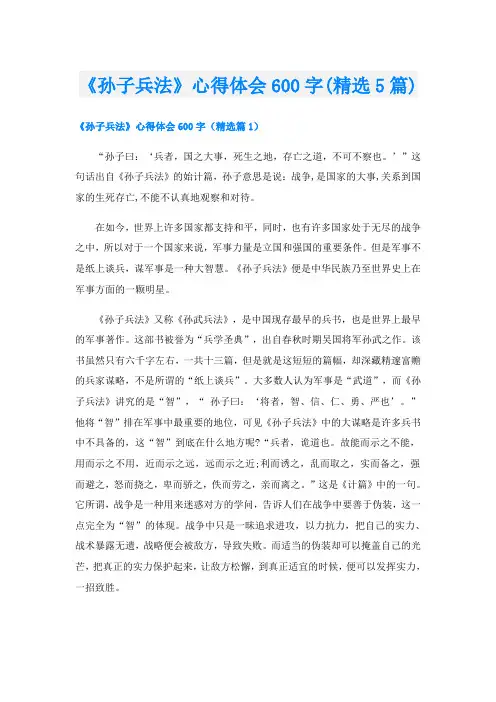 《孙子兵法》心得体会600字(精选5篇)